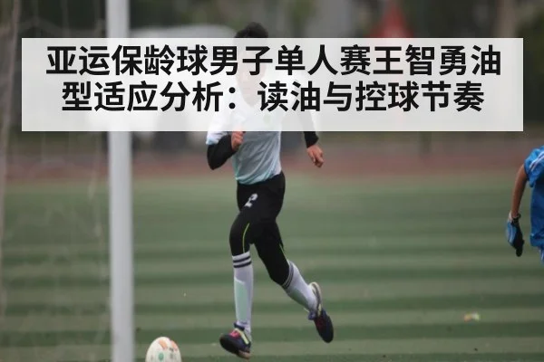 亚运保龄球男子单人赛王智勇油型适应分析：读油与控球节奏