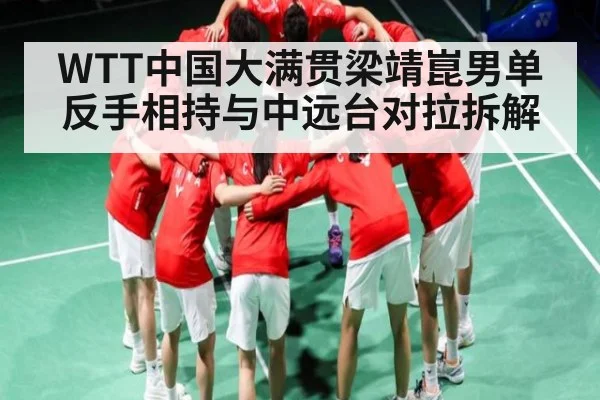 WTT中国大满贯梁靖崑男单反手相持与中远台对拉拆解