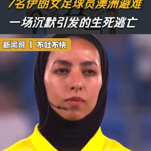 足球高清直播-7名伊朗女足运动员中又有1人改变主意了，回国成了艰难的选择