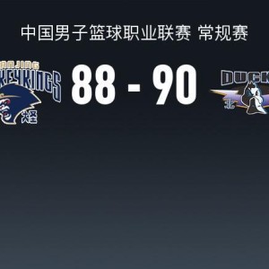 足球直播-北京90-88险胜同曦，赵睿24+6，周琦10+9，祝铭震19分
